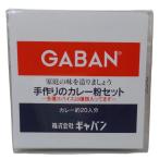 GABAN 手作りカレー粉セット 100g 業務用 ギャバン