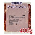 真鱈チャンジャ 400g 徳山物産 冷凍 業務用 塩辛 たら 鱈 珍味 居酒屋メニュー タラチャンジャ