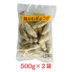 鶏かわぎょうざ 500g×2袋 冷凍 おつまみ 中華 おかず 鶏皮餃子 ジャパンフードサービス 居酒屋メニュー 業務用