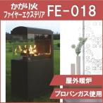 かがり火 ファイヤーエクステリア FE-018 大型 屋外 暖炉 ガーデン ライト ファイヤーピット ガス たき火台 庭 イベント