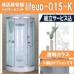 (組立込)シャワーユニットlifeup-015-K  W900×D900×H2110  シンプル・コーナータイプ