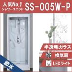 節水　シャワーユニットSS-005W-P（白）W820×D820×H2190  節水効果60％