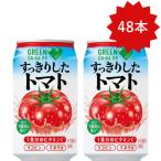 「48本」 すっきりしたトマト 350g×24本×2箱 計48本 トマトジュース