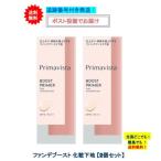 ショッピングプリマヴィスタ プリマヴィスタ ファンデブースト 皮脂くずれ防止 化粧下地 (25ml) × 2個セット 【送料無料】