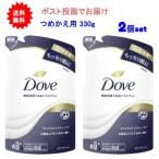【2個セット】ダヴ(Dove) ボディウォッシュ プレミアム モイスチャーケア つめかえ用 330g【送料無料】【ポスト投函でお届け】