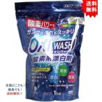 【送料無料】オキシウォッシュ 酸素系漂白剤 粉末タイプ １Ｋｇ【お届けまで約１週間】