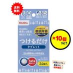 【チュチュ】 つけるだけ タブレット (24錠入) × 10個セット 【送料無料】