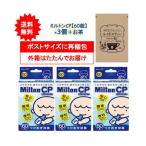 ミルトン CP チャイルドプルーフ (60錠) × 3個 + SHOWルイボスティー 1個【送料無料】開封してポストへ投函