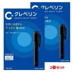 クレベリン スティック ペンタイプ ブラック 2個セット 【送料無料】