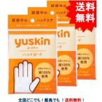 【yuskin】 ユースキン ハンドガード 3個セット 【送料無料】