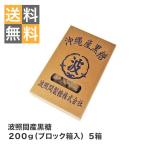 波照間産黒糖２００ｇ（ブロック箱入）５箱　波照間島産黒砂糖