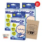 12時までの注文で土日も当日発送 ミルトン Milton CP (36錠) × 3個セット + SHOWルイボスティー 1個 【送料無料】