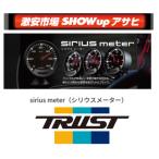 【正規店】TRUST トラスト sirius 　シリウス 「水温計 ウォーターテンプメーター」 ヴィジョン/ユニファイ  code:16001731