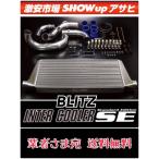 BLITZ ブリッツ INTERCOOLER SE インタークーラーSE