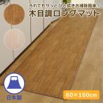 フローリングマット キッチンマット ロングマット 廊下 耐水 はっ水 ナチュラル 拭ける 60×150 撥水 木目 ふけるキッチンマット お手入れ簡単 フローリング調