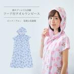 フード付きタオル パジャマ レディース ルームウェア 部屋着 フード付タオル プール ワンピース 花柄 ナイトウェア 春 夏 ルーム ウェア おしゃれ 送料無料