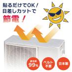 吸着日よけシート 室外機カバー アルミ 断熱シート 貼るだけ 日除けシート 室外機シート 遮光 日除け エアコン クーラー 節約 節電 電気代 紫外線 日本製