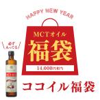 MCTオイル 仙台勝山館 360g ココイル福袋 | 数量限定 糖質制限 ダイエット 初売り セール 中鎖脂肪酸油 ココナッツ由来