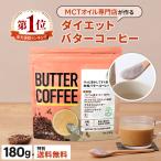 ショッピングmctオイル 【お得なクーポンあり】ダイエットコーヒー バターコーヒー 180g | 仙台勝山館 MCTオイル 置き換え ダイエット ファスティング グラスフェッドバター