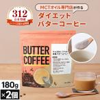 ショッピングバター バターコーヒー 仙台勝山館 180g 2個 | 送料無料 | MCTオイル エムシーティー グラスフェッドバター 置き換え ファスティング 低糖質 ローカーボ