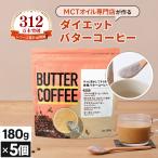 【お得なクーポンあり】ダイエットコーヒー バターコーヒー 180g 5個 | 仙台勝山館 MCTオイル 置き換え ダイエット ファスティング グラスフェッドバター