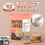 バターコーヒー 仙台勝山館 大容量 500g 3個 | 送料無料 | MCTオイル エムシーティー グラスフェッドバター 置き換え ファスティング 低糖質 カロリー