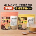 バターコーヒー 180g & バターティ