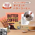 ショッピングmctオイル バターコーヒー 仙台勝山館 スティック 30本入 2個セット | MCTオイル エムシーティー グラスフェッドバター 置き換え 低糖質 カロリー カット ローカーボ