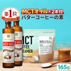 仙台勝山館 MCTオイル &amp; MCTコーヒークリーマー セット | 初回限定 送料無料 | コーヒーにプラスで本格的バターコーヒー 中鎖脂肪酸油 ファスティング