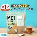 バターコーヒー 仙台勝山館 MCTコーヒークリーマー 大容量 500g | MCTオイル エムシーティー グラスフェッドバター 置き換え ダイエット ファスティング