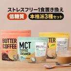 ショッピングバター バターコーヒーセット MCTコーヒークリーマー 165g バターコーヒー180g バターティー150g 各1個 | 中鎖脂肪酸油 MCTオイル パウダー