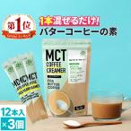 ショッピングmctオイル バターコーヒー 仙台勝山館 MCTコーヒークリーマー スティック (5g×12本) 3個 | MCTオイル オーガニックギー グラスフェッドバター ファスティング