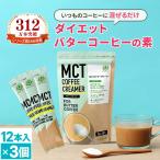 【お得なクーポンあり】ダイエットコーヒー バターコーヒー クリーマー 個包装 5g×12 3個 | 仙台勝山館 MCTオイル 置き換え ダイエット ファスティング