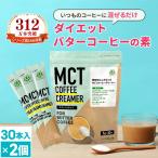 ショッピングmctオイル バターコーヒー 仙台勝山館 MCTコーヒークリーマー スティック (5g×30本) 2個 | MCTオイル オーガニックギー グラスフェッドバター ファスティング