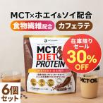 勝山ネクステージ MCT ダイエットプロテイン 6個セット (カフェラテ) MCT DIET PROTEIN ホエイ ソイ タンパク質 イヌリン