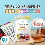 【お得なクーポンあり】仙台勝山館 発酵紅茶 コンブチャ 4種のフルーツ味 スティック 4g×12本 | お腹スッキリ 低糖質 プロバイオティクス ポリフェノール
