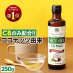 【お得なクーポンあり|特別送料無料】MCTオイル 仙台勝山館 C8-MAX 250g | mct ココナッツ由来 希少なC8 (カプリル酸) のみ使用 ケトジェニック ダイエット
