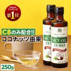 ショッピングオイル MCTオイル C8-MAX 仙台勝山館 250g｜2本セット| 特別送料無料 |ココナッツ由来の希少なC8(カプリル酸)のみ使用したMCTオイル