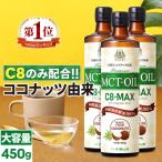 ★19%OFF★ 仙台勝山館MCTオイル C8-MAX 450g 大容量｜3本セット｜ココナッツ由来の希少なC9(カプリル酸)のみ使用したMCTオイル