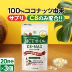 仙台勝山館 MCTオイル C8-MAX ソフトカプセル 20日分 3個セット｜ココナッツ由来の希少なC8のみ使用した、MCTオイルのソフトカプセル