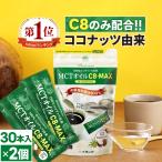 ショッピングmctオイル 仙台勝山館 MCTオイル C8-MAX スティック 大容量タイプ 5g×30袋入り 2個｜ココナッツ由来 希少なC8のみ使用 MCTオイル 個包装タイプ