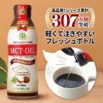 MCTオイル 仙台勝山館 フレッシュボトル 300g | 特別送料無料 | 中鎖脂肪酸油 100% 無味無臭 ココナッツ由来 植物油 糖質ゼロ 健康食品