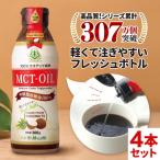 【お得なクーポンあり】MCTオイル 仙台勝山館 フレッシュボトル 300g 4本 | 中鎖脂肪酸油 無味無臭 ココナッツ由来 植物油 糖質ゼロ 健康 軽い 注ぎやすい