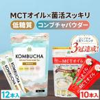 【お得なクーポンあり】仙台勝山館 スティック お試し2種 MCTオイル コンブチャ | 中鎖脂肪酸油 ココナッツ由来 酵素ドリンク 健康食品