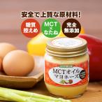 仙台勝山館 MCTオイル マヨネーズ | 無添加 なたね油 健康 卵 使用 中鎖脂肪酸 瓶