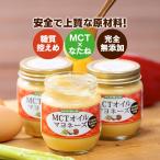 20% OFF | 仙台勝山館 MCTオイル マヨネーズ 3個セッ