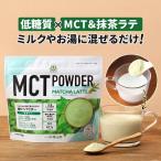 【賞味期限間近につき50%OFF】仙台 勝山館 MCTパウダー 抹茶ラテ 150g| 中鎖脂肪酸油 ココナッツ由来 MCTオイル パウダータイプ ダイエット