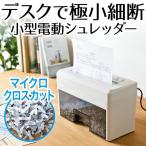 シュレッダー 家庭用 電動 A4 はがき コンパクト マイクロクロスカット