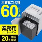 シュレッダー 業務用 電動 クロスカット A4 ホッチキス対応