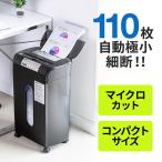 シュレッダー 業務用 オートフィードシュレッダー 自動 110枚 マイクロカット